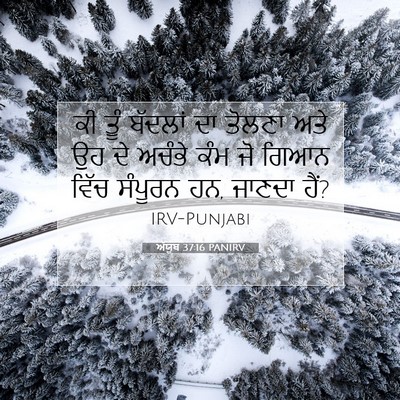 Picture 07 - ਅੱਯੂਬ 37:16 PANIRV - ਕੀ ਤੂੰ ਬੱਦਲਾਂ ਦਾ - Bible Verse Picture
