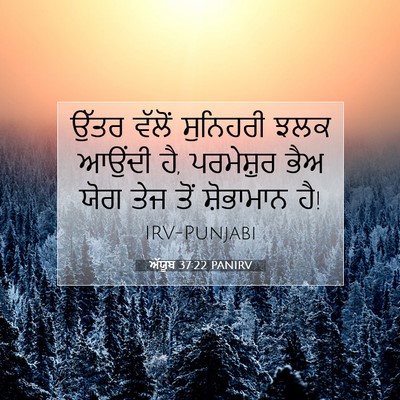Picture 07 - ਅੱਯੂਬ 37:22 PANIRV - ਉੱਤਰ ਵੱਲੋਂ - Bible Verse Picture