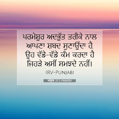 Picture 07 - ਅੱਯੂਬ 37:5 PANIRV - ਪਰਮੇਸ਼ੁਰ ਅਦਭੁੱਤ - Bible Verse Picture
