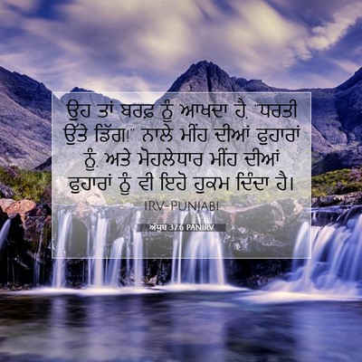 Picture 07 - ਅੱਯੂਬ 37:6 PANIRV - ਉਹ ਤਾਂ ਬਰਫ਼ ਨੂੰ - Bible Verse Picture