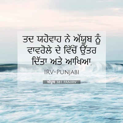 Picture 07 - ਅੱਯੂਬ 38:1 PANIRV - ਤਦ ਯਹੋਵਾਹ ਨੇ ਅੱਯੂਬ - Bible Verse Picture