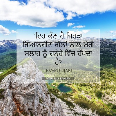 Picture 07 - ਅੱਯੂਬ 38:2 PANIRV - “ਇਹ ਕੌਣ ਹੈ ਜਿਹੜਾ - Bible Verse Picture