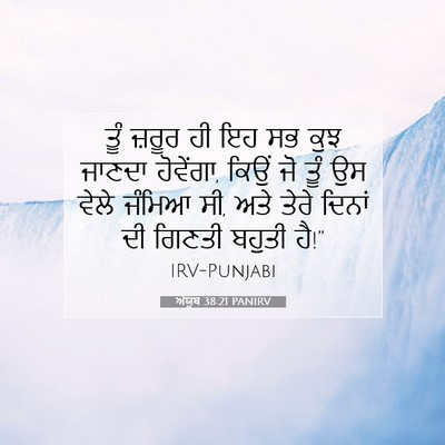 Picture 07 - ਅੱਯੂਬ 38:21 PANIRV - ਤੂੰ ਜ਼ਰੂਰ ਹੀ ਇਹ ਸਭ - Bible Verse Picture