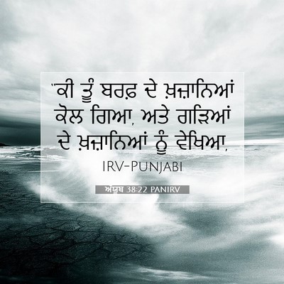 Picture 07 - ਅੱਯੂਬ 38:22 PANIRV - “ਕੀ ਤੂੰ ਬਰਫ਼ ਦੇ - Bible Verse Picture