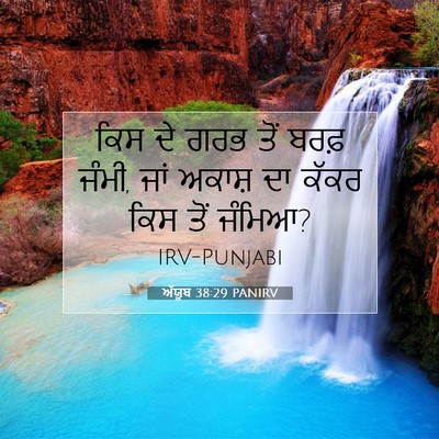 Picture 07 - ਅੱਯੂਬ 38:29 PANIRV - ਕਿਸ ਦੇ ਗਰਭ ਤੋਂ ਬਰਫ਼ - Bible Verse Picture
