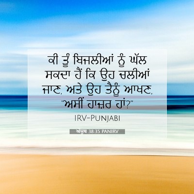 Picture 07 - ਅੱਯੂਬ 38:35 PANIRV - ਕੀ ਤੂੰ ਬਿਜਲੀਆਂ ਨੂੰ - Bible Verse Picture