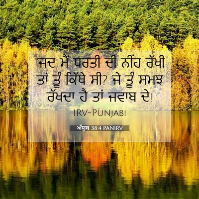 Picture 07 - ਅੱਯੂਬ 38:4 PANIRV - “ਜਦ ਮੈਂ ਧਰਤੀ ਦੀ - Bible Verse Picture