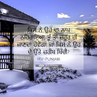 Picture 07 - ਅੱਯੂਬ 38:5 PANIRV - ਕਿਸ ਨੇ ਉਹ ਦਾ ਨਾਪ - Bible Verse Picture
