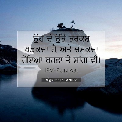 Picture 07 - ਅੱਯੂਬ 39:23 PANIRV - ਉਹ ਦੇ ਉੱਤੇ ਤਰਕਸ਼ - Bible Verse Picture
