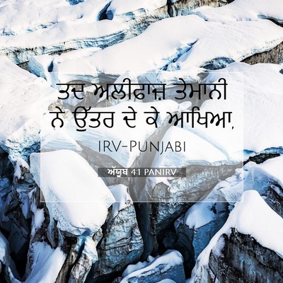 Picture 07 - ਅੱਯੂਬ 4:1 PANIRV - ਤਦ ਅਲੀਫਾਜ਼ ਤੇਮਾਨੀ - Bible Verse Picture