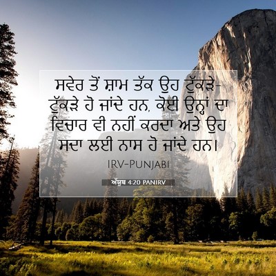 Picture 07 - ਅੱਯੂਬ 4:20 PANIRV - ਸਵੇਰ ਤੋਂ ਸ਼ਾਮ ਤੱਕ - Bible Verse Picture