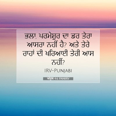 Picture 07 - ਅੱਯੂਬ 4:6 PANIRV - ਭਲਾ, ਪਰਮੇਸ਼ੁਰ ਦਾ ਡਰ - Bible Verse Picture