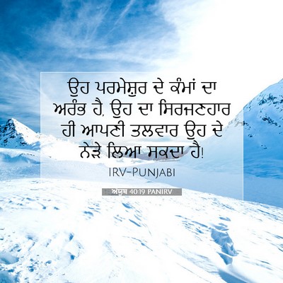 Picture 07 - ਅੱਯੂਬ 40:19 PANIRV - ਉਹ ਪਰਮੇਸ਼ੁਰ ਦੇ - Bible Verse Picture