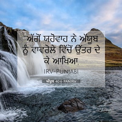 Picture 07 - ਅੱਯੂਬ 40:6 PANIRV - “ਅੱਗੋਂ ਯਹੋਵਾਹ ਨੇ - Bible Verse Picture