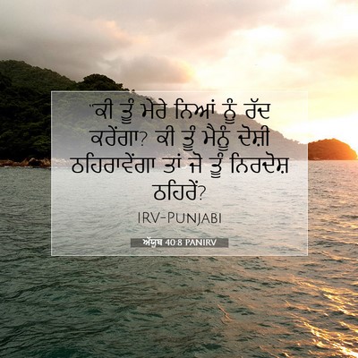 Picture 07 - ਅੱਯੂਬ 40:8 PANIRV - “ਕੀ ਤੂੰ ਮੇਰੇ ਨਿਆਂ - Bible Verse Picture