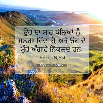 Picture 07 - ਅੱਯੂਬ 41:21 PANIRV - ਉਹ ਦਾ ਸਾਹ ਕੋਲਿਆਂ - Bible Verse Picture