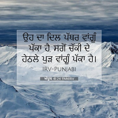 Picture 07 - ਅੱਯੂਬ 41:24 PANIRV - ਉਹ ਦਾ ਦਿਲ ਪੱਥਰ - Bible Verse Picture