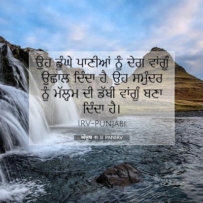 Picture 07 - ਅੱਯੂਬ 41:31 PANIRV - ਉਹ ਡੂੰਘੇ ਪਾਣੀਆਂ - Bible Verse Picture