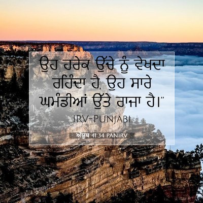 Picture 07 - ਅੱਯੂਬ 41:34 PANIRV - ਉਹ ਹਰੇਕ ਉੱਚੇ ਨੂੰ - Bible Verse Picture