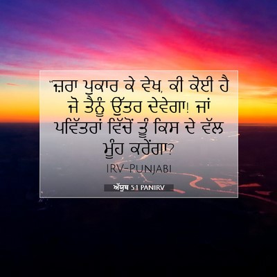Picture 07 - ਅੱਯੂਬ 5:1 PANIRV - “ਜ਼ਰਾ ਪੁਕਾਰ ਕੇ ਵੇਖ, - Bible Verse Picture