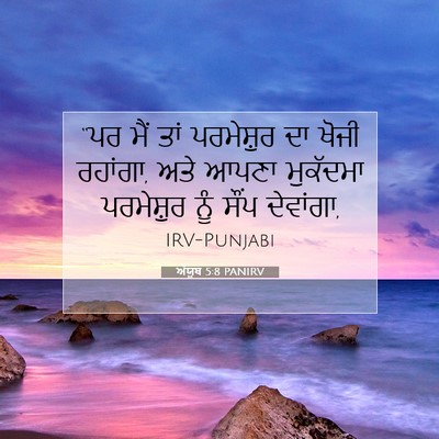 Picture 07 - ਅੱਯੂਬ 5:8 PANIRV - “ਪਰ ਮੈਂ ਤਾਂ - Bible Verse Picture