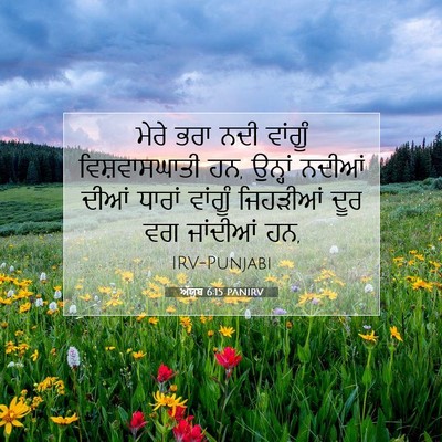 Picture 07 - ਅੱਯੂਬ 6:15 PANIRV - ਮੇਰੇ ਭਰਾ ਨਦੀ - Bible Verse Picture