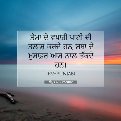 Picture 07 - ਅੱਯੂਬ 6:19 PANIRV - ਤੇਮਾ ਦੇ ਵਪਾਰੀ ਪਾਣੀ - Bible Verse Picture