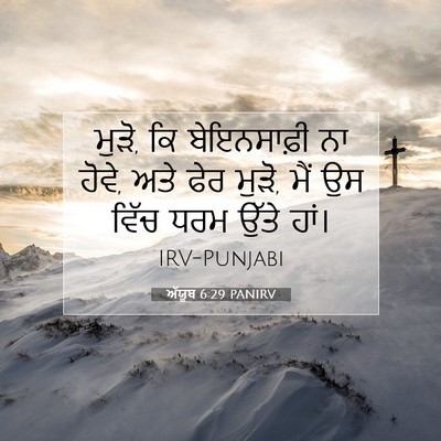 Picture 07 - ਅੱਯੂਬ 6:29 PANIRV - ਮੁੜੋ, ਕਿ ਬੇਇਨਸਾਫ਼ੀ - Bible Verse Picture