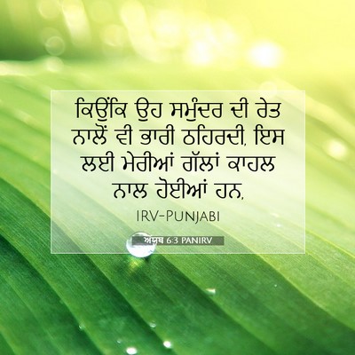 Picture 07 - ਅੱਯੂਬ 6:3 PANIRV - ਕਿਉਂਕਿ ਉਹ ਸਮੁੰਦਰ - Bible Verse Picture