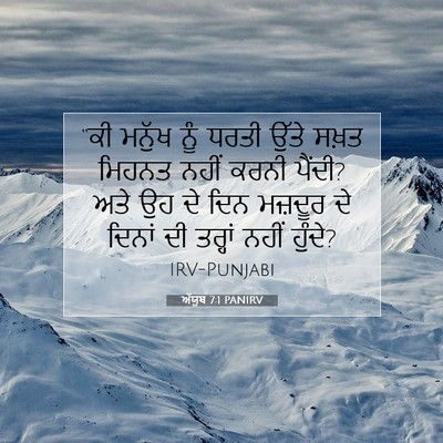 Picture 07 - ਅੱਯੂਬ 7:1 PANIRV - “ਕੀ ਮਨੁੱਖ ਨੂੰ ਧਰਤੀ - Bible Verse Picture