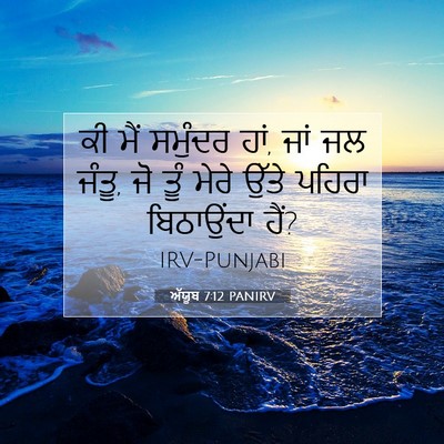 Picture 07 - ਅੱਯੂਬ 7:12 PANIRV - ਕੀ ਮੈਂ ਸਮੁੰਦਰ ਹਾਂ, - Bible Verse Picture