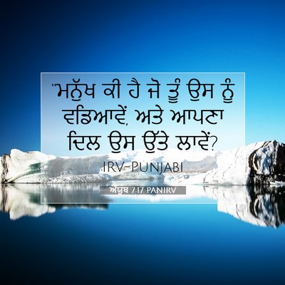 Picture 07 - ਅੱਯੂਬ 7:17 PANIRV - “ਮਨੁੱਖ ਕੀ ਹੈ ਜੋ ਤੂੰ - Bible Verse Picture