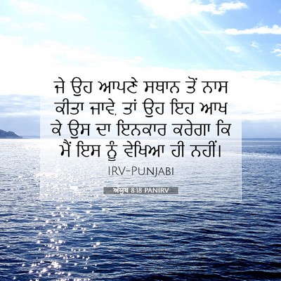 Picture 07 - ਅੱਯੂਬ 8:18 PANIRV - ਜੇ ਉਹ ਆਪਣੇ ਸਥਾਨ ਤੋਂ - Bible Verse Picture