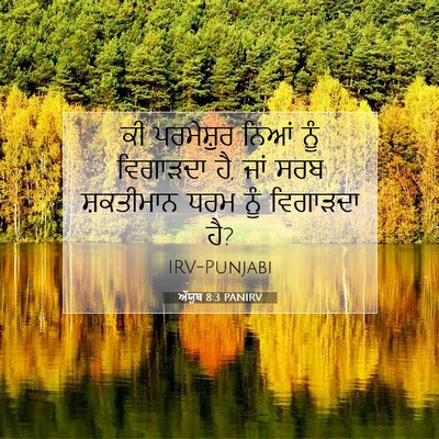 Picture 07 - ਅੱਯੂਬ 8:3 PANIRV - ਕੀ ਪਰਮੇਸ਼ੁਰ ਨਿਆਂ - Bible Verse Picture