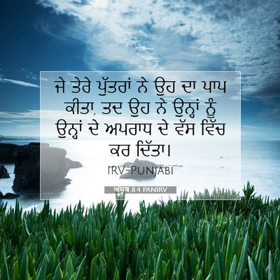Picture 07 - ਅੱਯੂਬ 8:4 PANIRV - ਜੇ ਤੇਰੇ ਪੁੱਤਰਾਂ ਨੇ - Bible Verse Picture