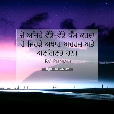 Picture 07 - ਅੱਯੂਬ 9:10 PANIRV - ਜੋ ਅਜਿਹੇ ਵੱਡੇ-ਵੱਡੇ - Bible Verse Picture