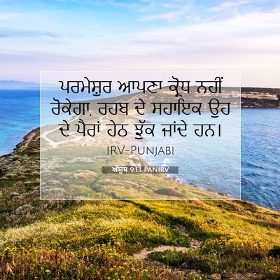 Picture 07 - ਅੱਯੂਬ 9:13 PANIRV - ਪਰਮੇਸ਼ੁਰ ਆਪਣਾ - Bible Verse Picture