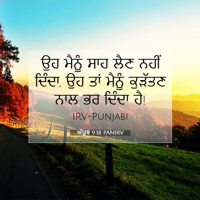 Picture 07 - ਅੱਯੂਬ 9:18 PANIRV - ਉਹ ਮੈਨੂੰ ਸਾਹ ਲੈਣ - Bible Verse Picture