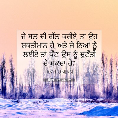 Picture 07 - ਅੱਯੂਬ 9:19 PANIRV - ਜੇ ਬਲ ਦੀ ਗੱਲ ਕਰੀਏ, - Bible Verse Picture