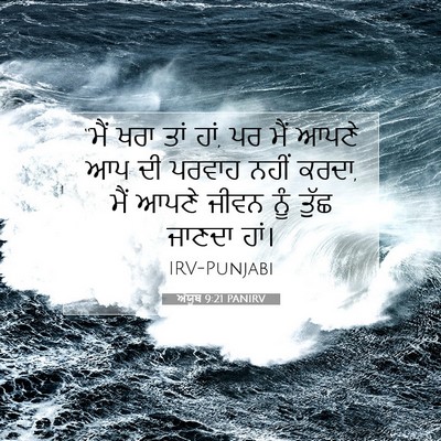 Picture 07 - ਅੱਯੂਬ 9:21 PANIRV - “ਮੈਂ ਖਰਾ ਤਾਂ ਹਾਂ, - Bible Verse Picture