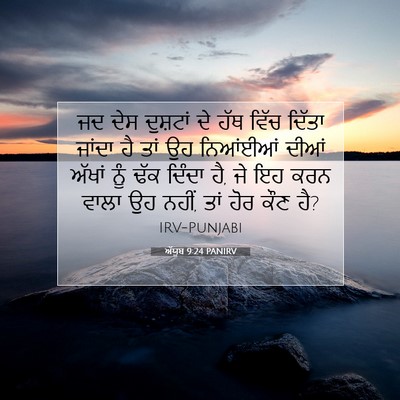 Picture 07 - ਅੱਯੂਬ 9:24 PANIRV - ਜਦ ਦੇਸ ਦੁਸ਼ਟਾਂ ਦੇ - Bible Verse Picture