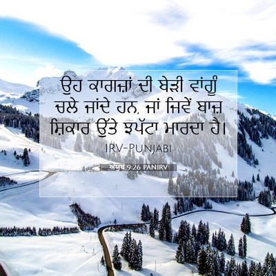 Picture 07 - ਅੱਯੂਬ 9:26 PANIRV - ਉਹ ਕਾਗਜ਼ਾਂ ਦੀ ਬੇੜੀ - Bible Verse Picture