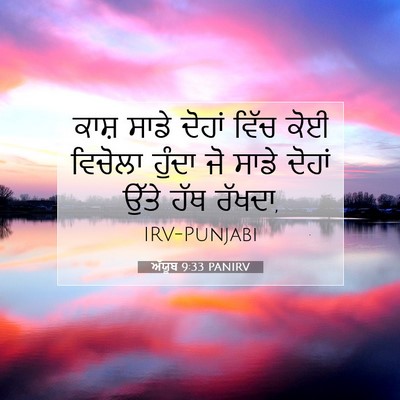 Picture 07 - ਅੱਯੂਬ 9:33 PANIRV - ਕਾਸ਼ ਸਾਡੇ ਦੋਹਾਂ - Bible Verse Picture