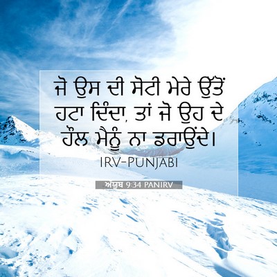 Picture 07 - ਅੱਯੂਬ 9:34 PANIRV - ਜੋ ਉਸ ਦੀ ਸੋਟੀ ਮੇਰੇ - Bible Verse Picture