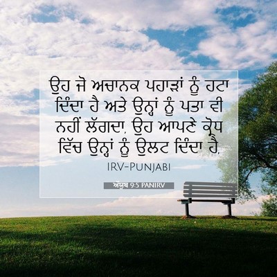 Picture 07 - ਅੱਯੂਬ 9:5 PANIRV - ਉਹ ਜੋ ਅਚਾਨਕ ਪਹਾੜਾਂ - Bible Verse Picture