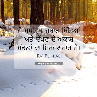 Picture 07 - ਅੱਯੂਬ 9:9 PANIRV - ਜੋ ਸਪਤ੍ਰਿਖ, ਜੱਬਾਰ, - Bible Verse Picture