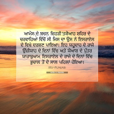 Picture 07 - ਆਮੋਸ 1:1 PANIRV - ਆਮੋਸ ਦੇ ਬਚਨ, ਜਿਹੜੀ - Bible Verse Picture