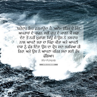 Picture 07 - ਆਮੋਸ 1:11 PANIRV - ਯਹੋਵਾਹ ਇਹ - Bible Verse Picture