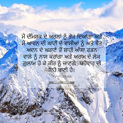Picture 07 - ਆਮੋਸ 1:5 PANIRV - ਮੈਂ ਦੰਮਿਸ਼ਕ ਦੇ - Bible Verse Picture