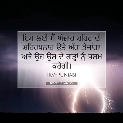 Picture 07 - ਆਮੋਸ 1:7 PANIRV - ਇਸ ਲਈ ਮੈਂ ਅੱਜ਼ਾਹ - Bible Verse Picture